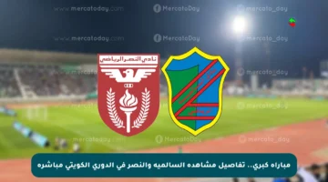 مباراة كبرى.. تفاصيل مشاهدة السالمية والنصر في الدوري الكويتي مباشرة